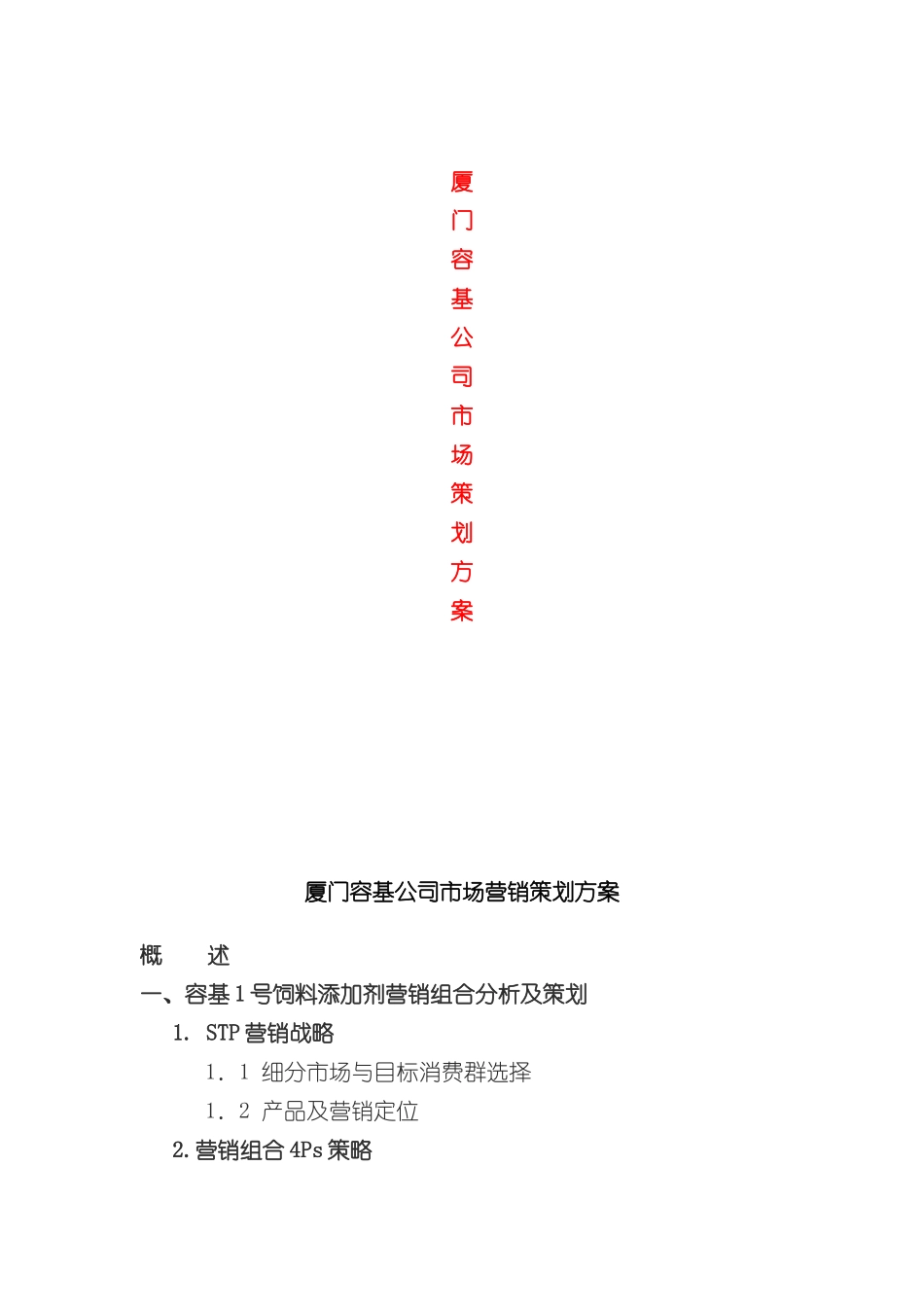 厦门公司市场策划方案_第2页