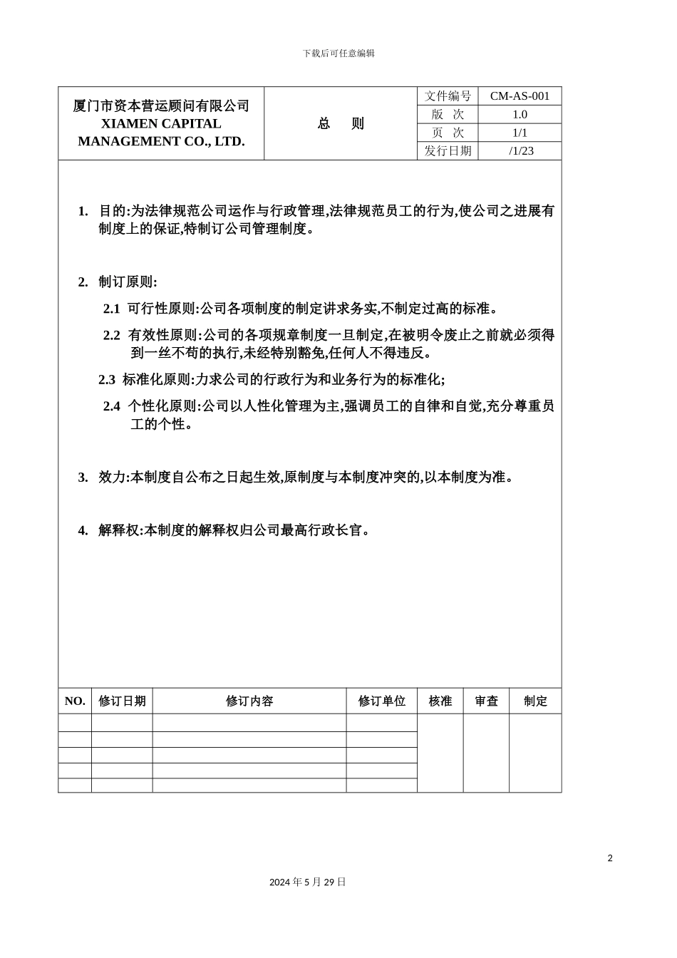 厦门公司管理制度汇编_第2页