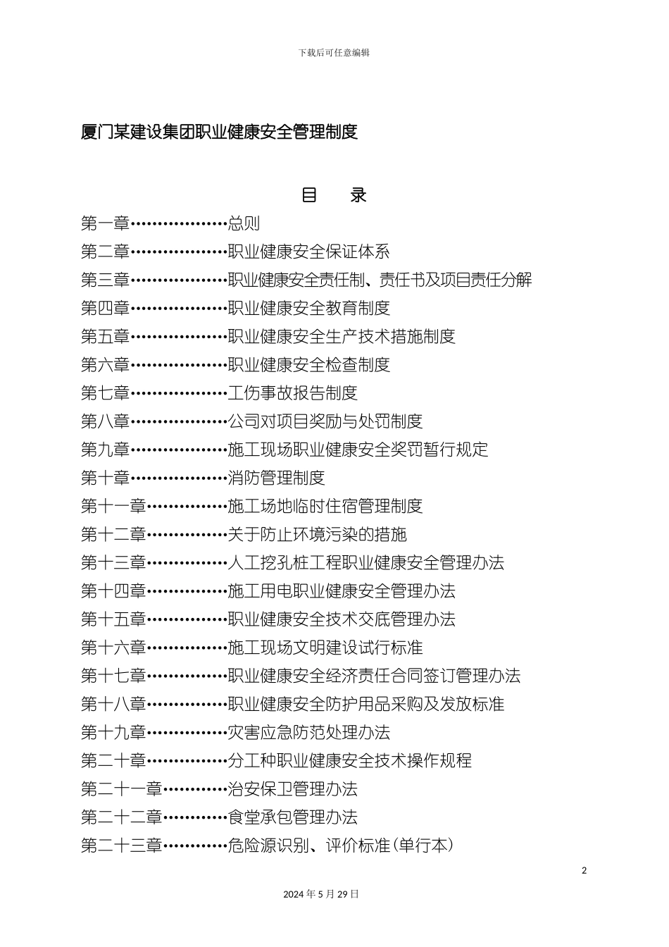 厦门公司职业健康安全管理制度_第2页