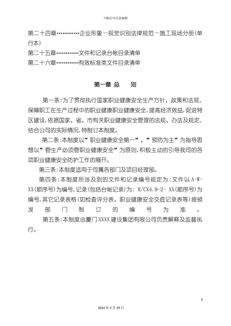 厦门公司职业健康安全管理制度_第3页