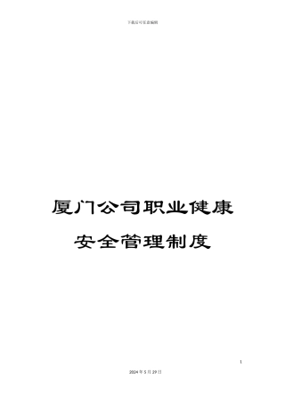 厦门公司职业健康安全管理制度