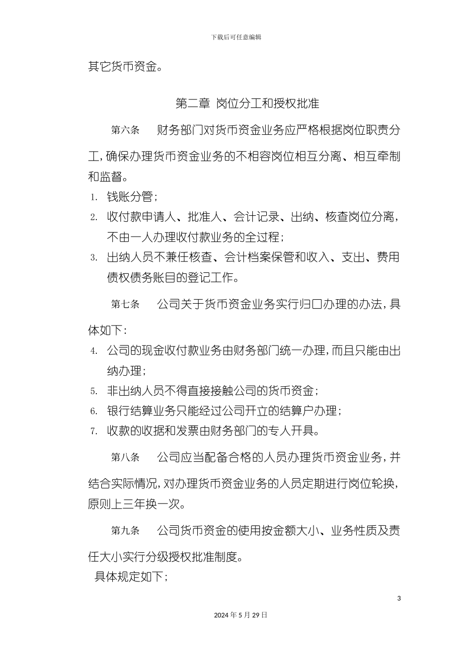 厦门公司货币资金管理制度_第3页