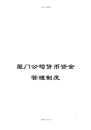 厦门公司货币资金管理制度