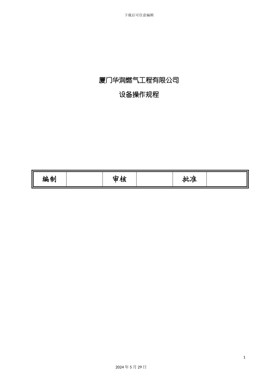 厦门公司设备操作规程_第2页