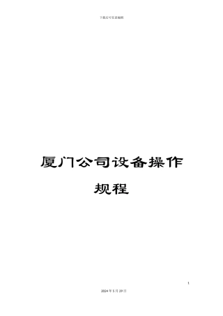 厦门公司设备操作规程