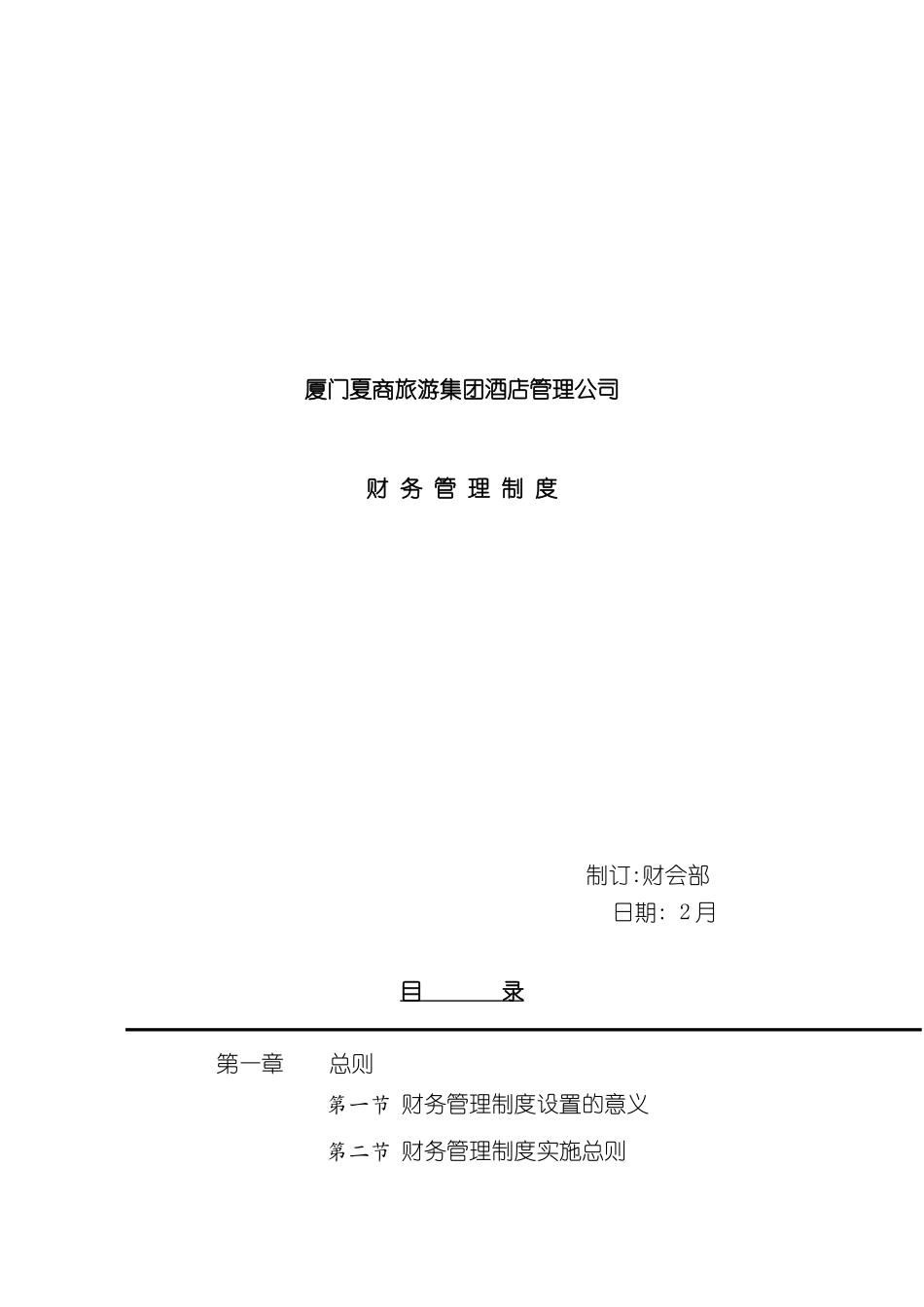 厦门公司财务管理制度_第2页
