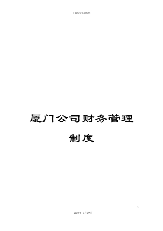 厦门公司财务管理制度