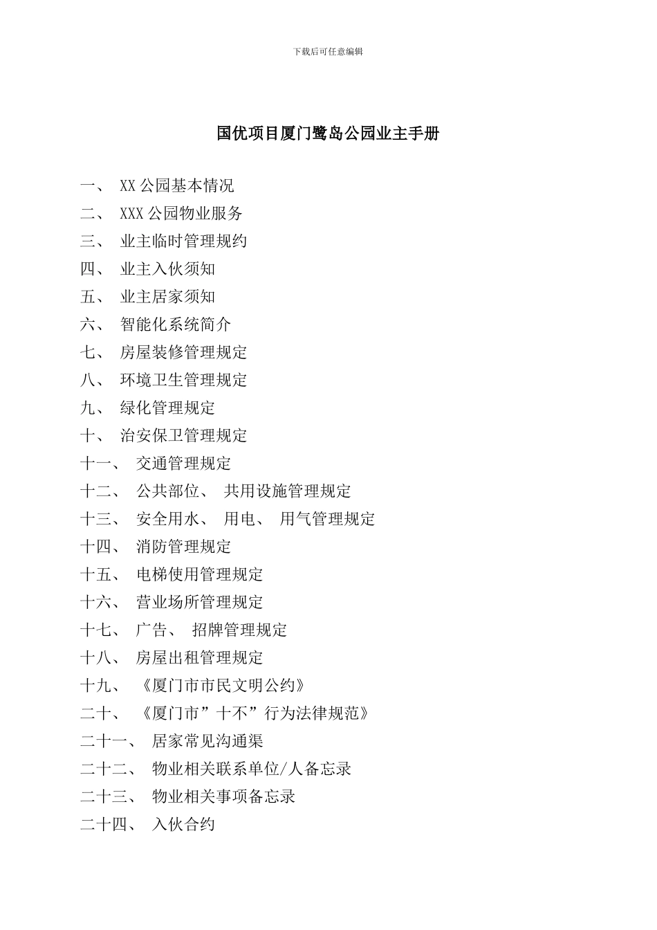 厦门公园物业管理业主手册_第1页