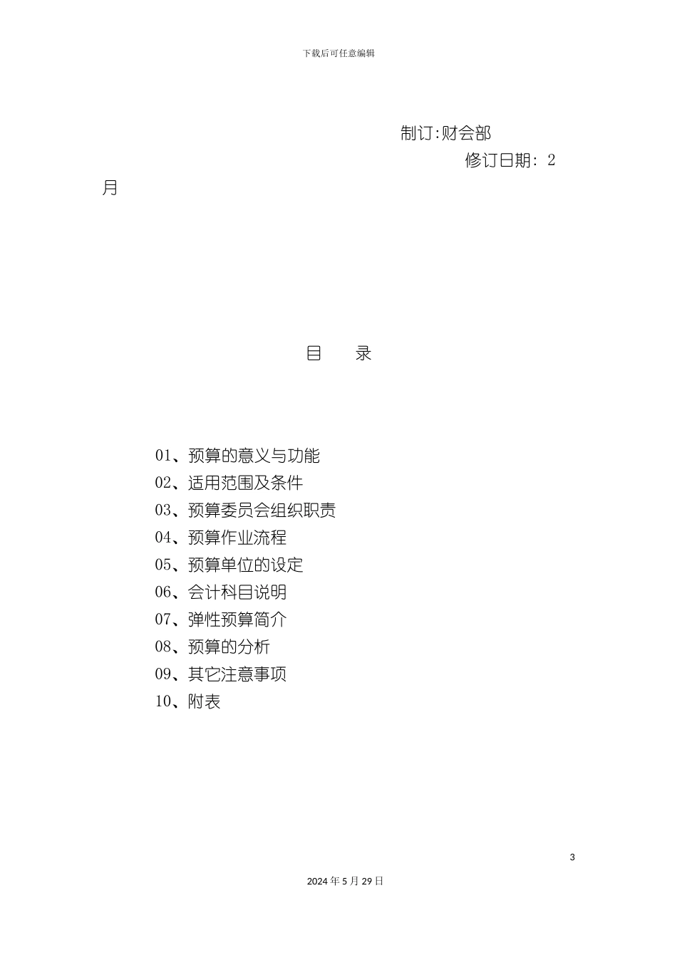 厦门公司预算作业制度_第3页