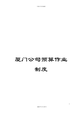 厦门公司预算作业制度