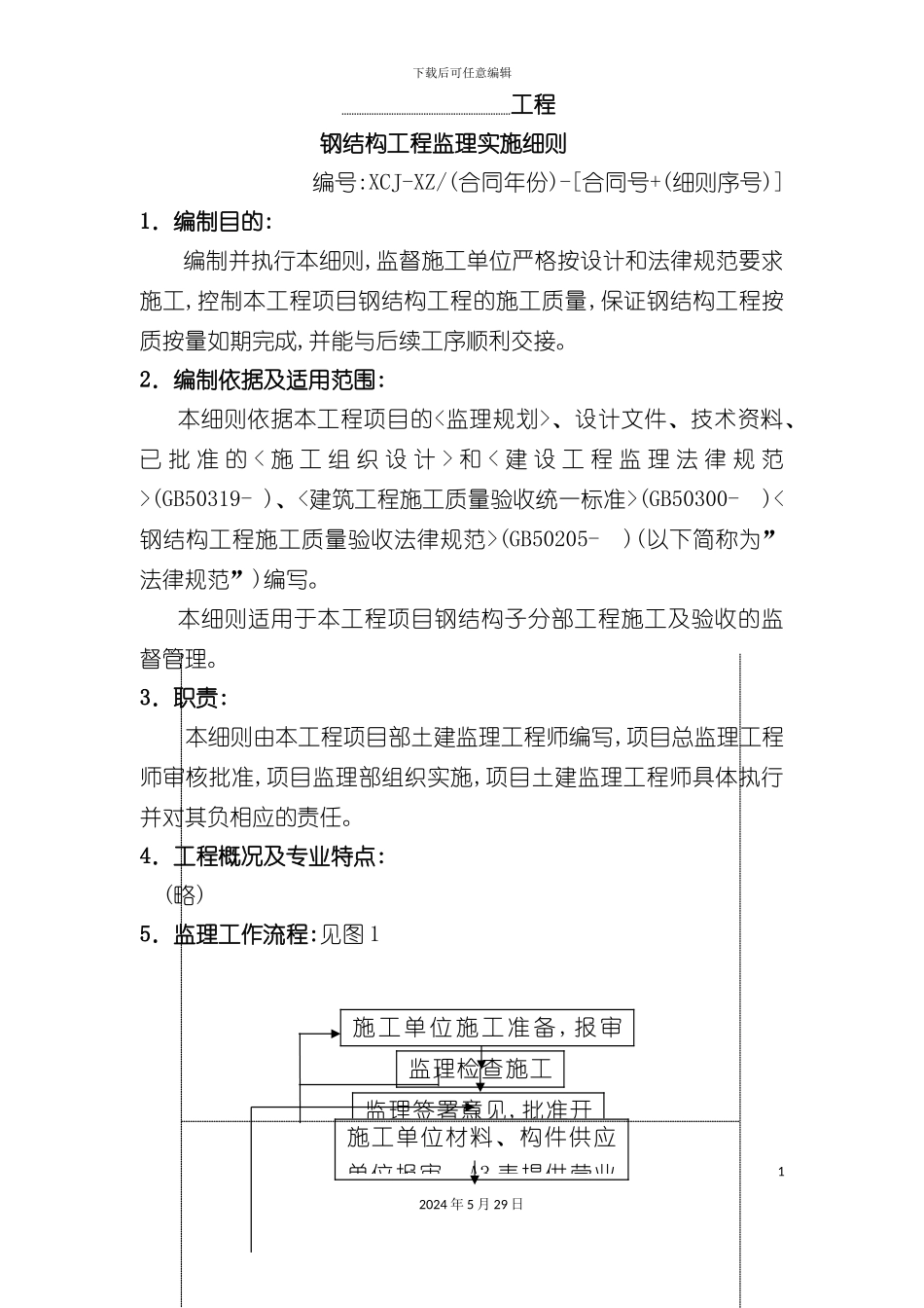厦门公司钢结构工程监理实施细则_第2页