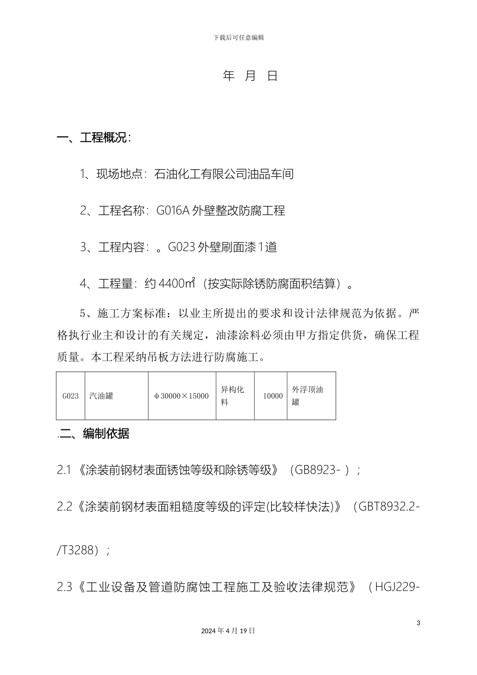 原油罐防腐施工方案_第3页