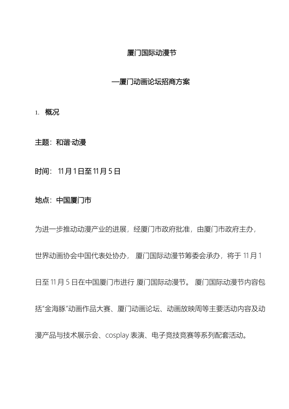 厦门动画论坛招商方案_第2页