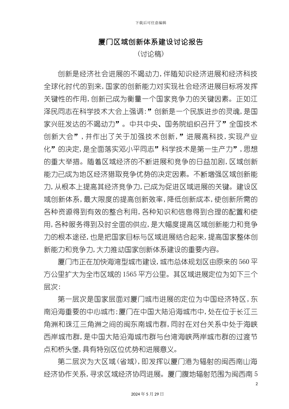 厦门区域创新体系建设研究报告_第2页