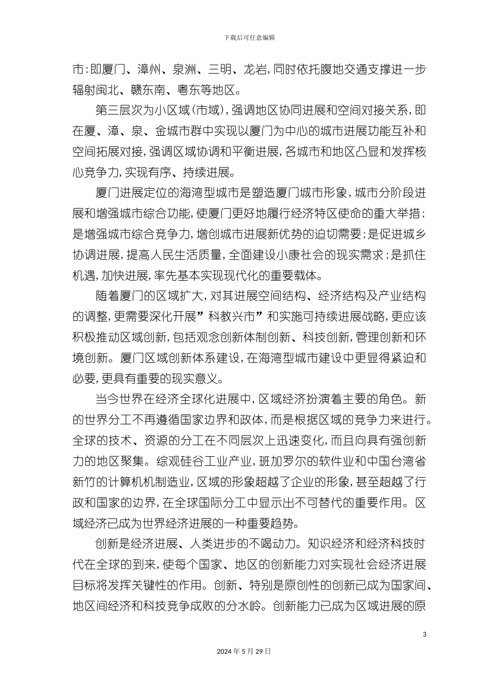 厦门区域创新体系建设研究报告_第3页