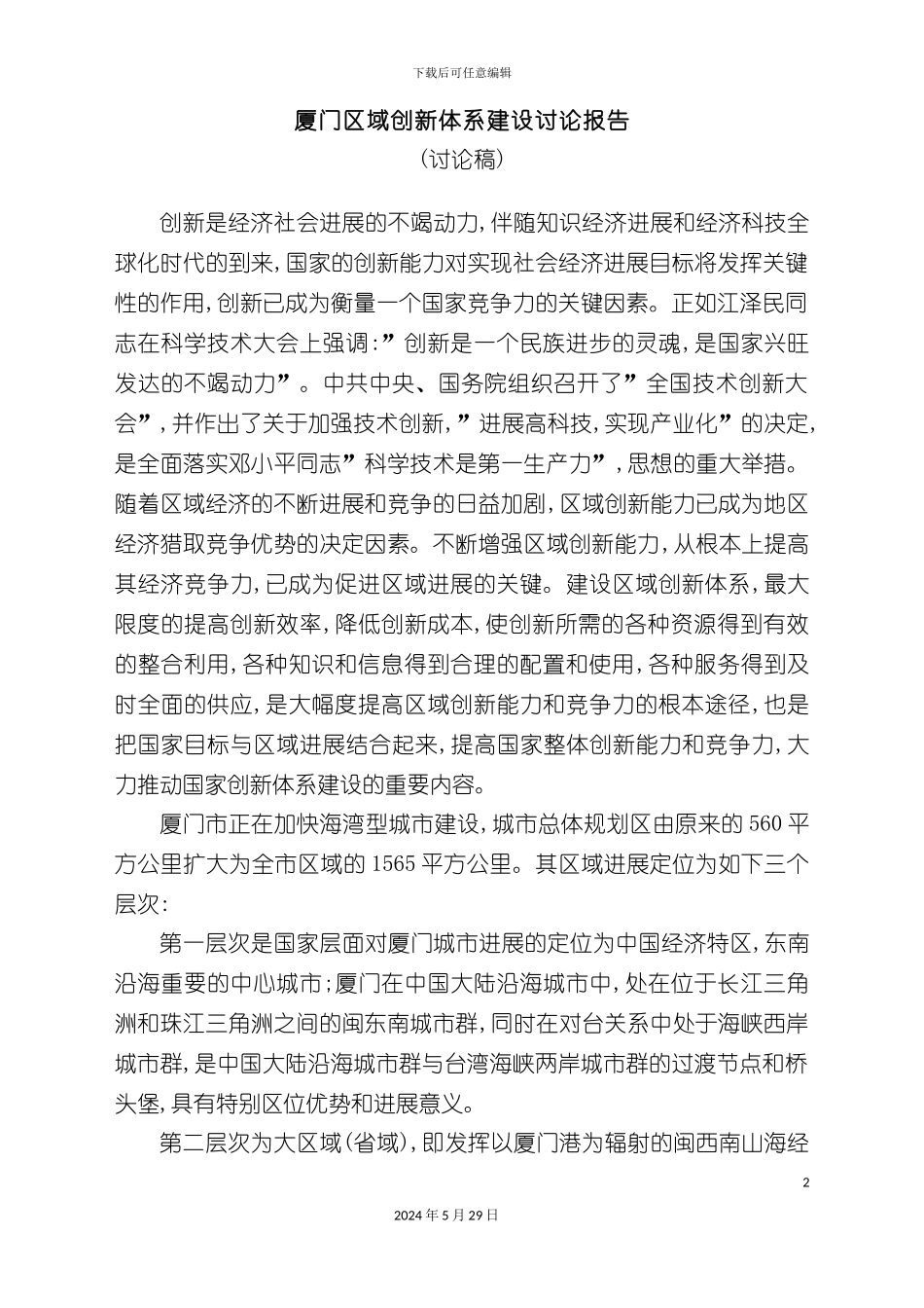 厦门区域建设体系研究报告_第2页