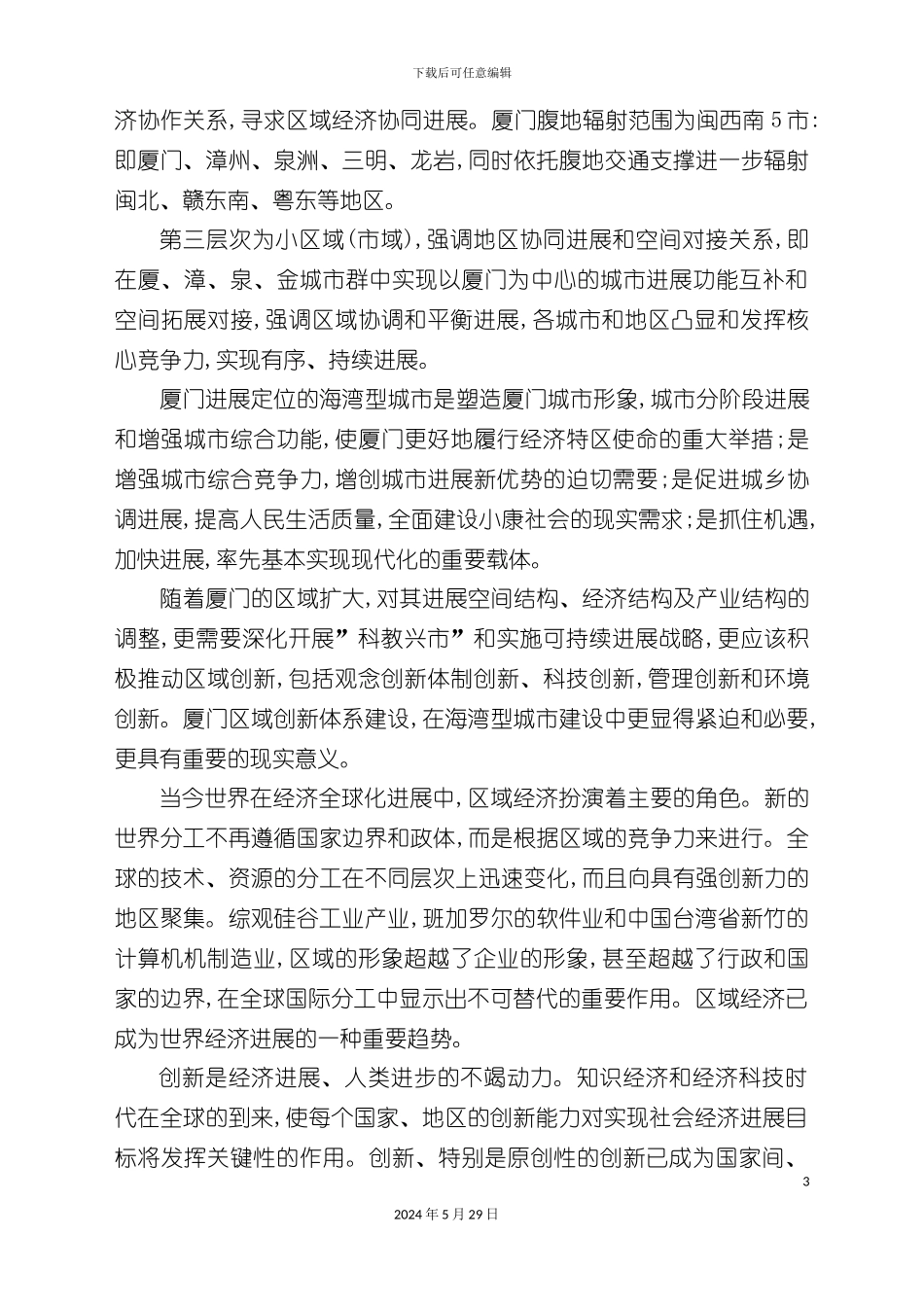 厦门区域建设体系研究报告_第3页