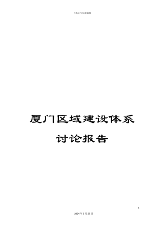 厦门区域建设体系研究报告