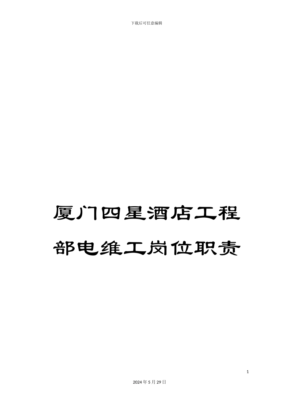 厦门四星酒店工程部电维工岗位职责_第1页