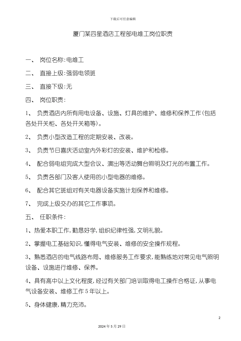 厦门四星酒店工程部电维工岗位职责_第2页