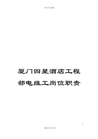 厦门四星酒店工程部电维工岗位职责