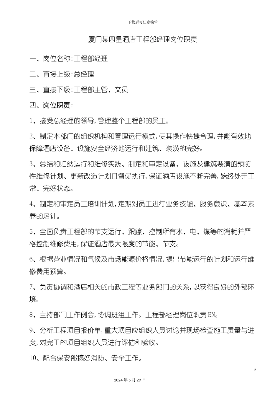厦门四星酒店工程部经理岗位职责_第2页