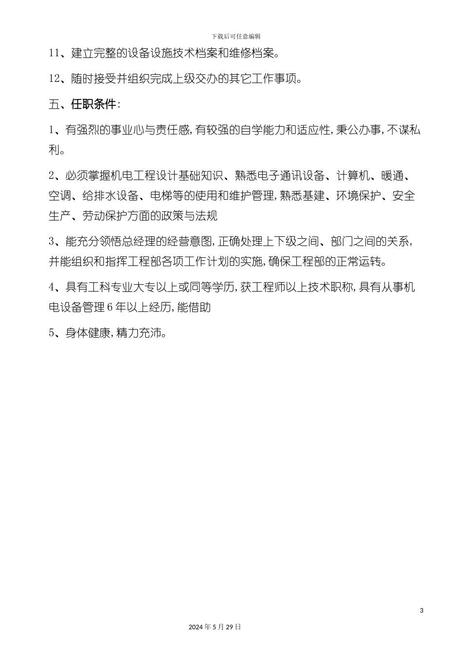 厦门四星酒店工程部经理岗位职责_第3页