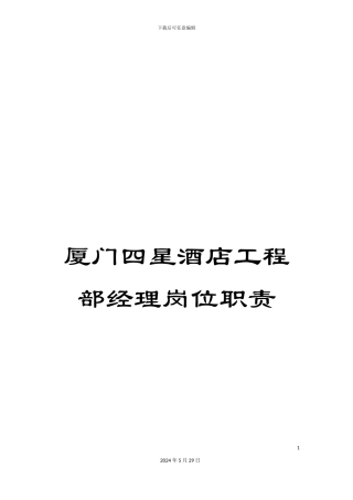 厦门四星酒店工程部经理岗位职责