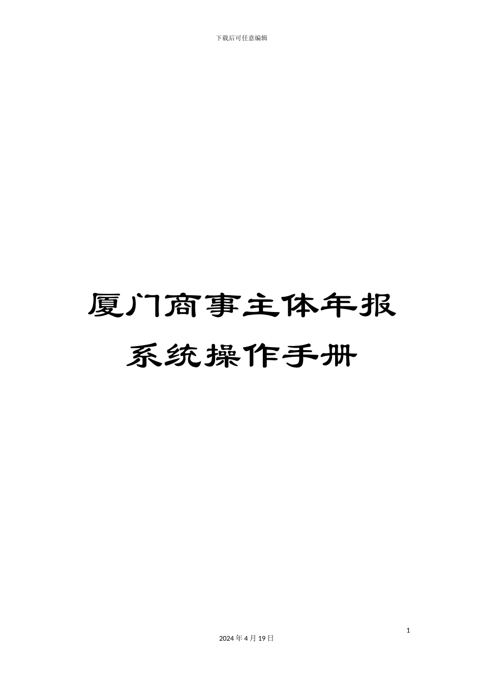 厦门商事主体年报系统操作手册_第1页