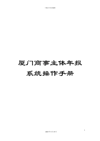 厦门商事主体年报系统操作手册