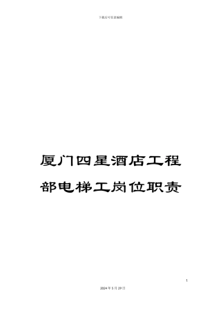 厦门四星酒店工程部电梯工岗位职责