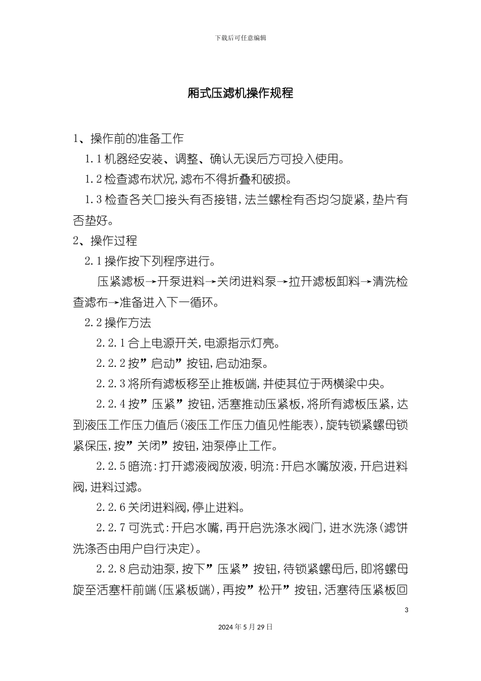 厢式压滤机操作规程_第3页