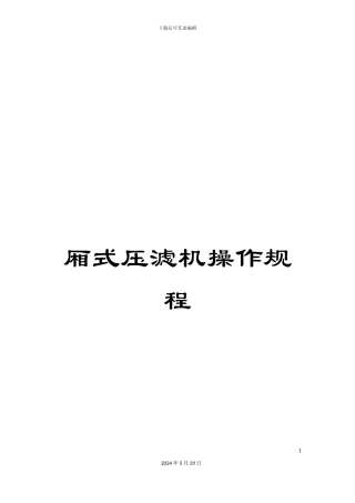 厢式压滤机操作规程