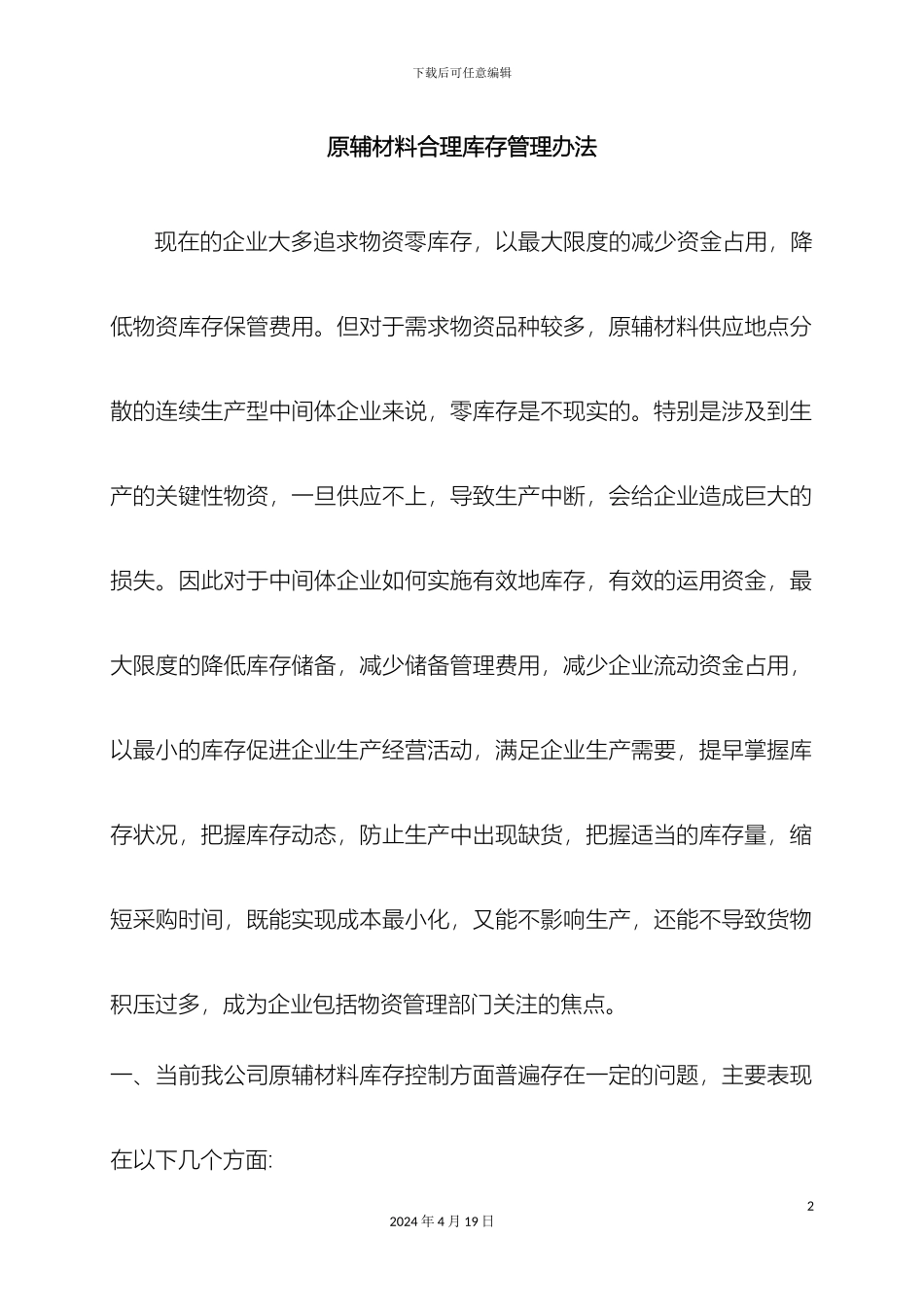 原辅材料合理库存管理办法_第2页