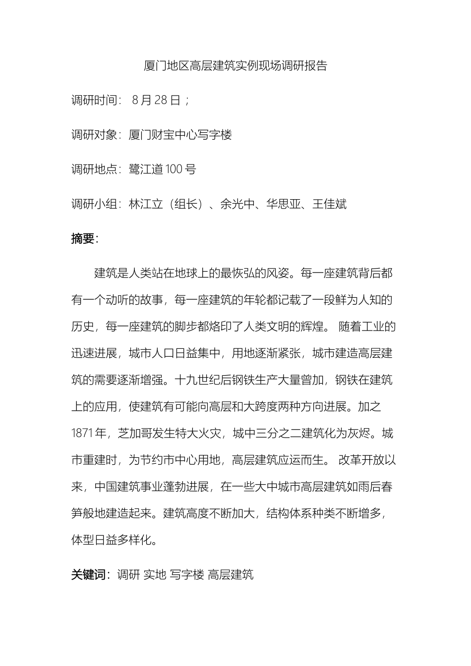 厦门地区高层建筑现场实地调研报告_第2页