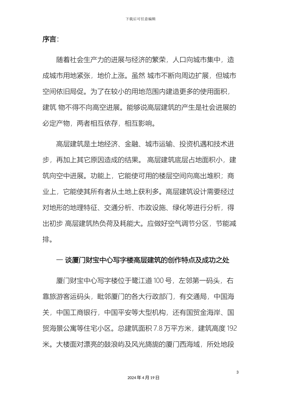 厦门地区高层建筑现场实地调研报告_第3页