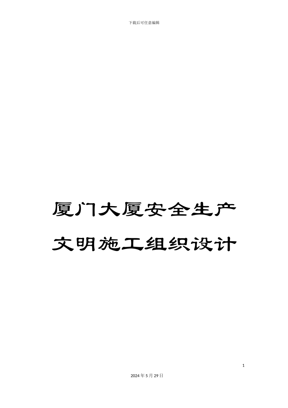 厦门大厦安全生产文明施工组织设计_第1页