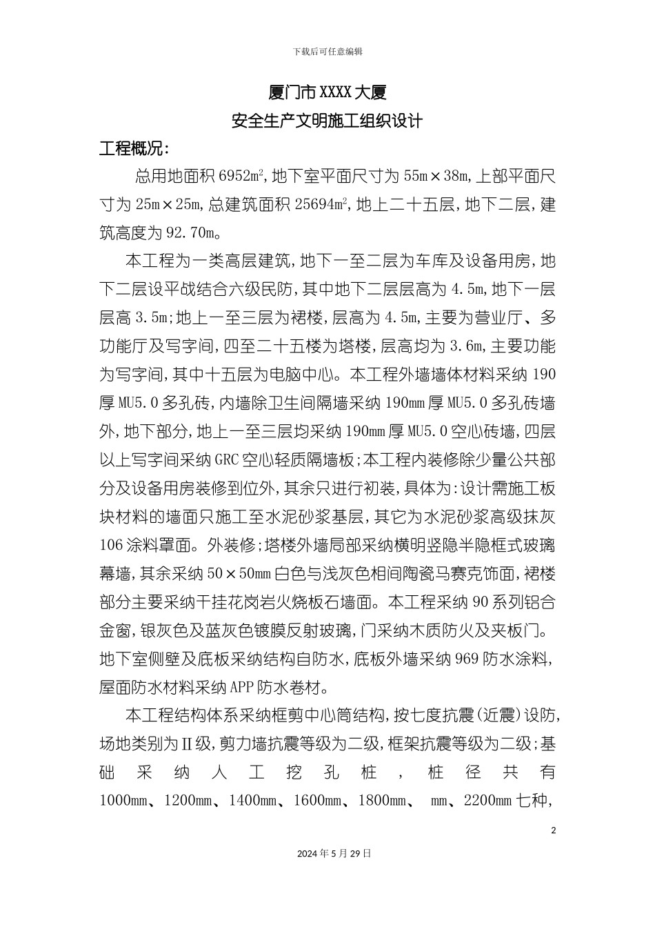 厦门大厦安全生产文明施工组织设计_第2页