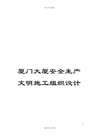 厦门大厦安全生产文明施工组织设计