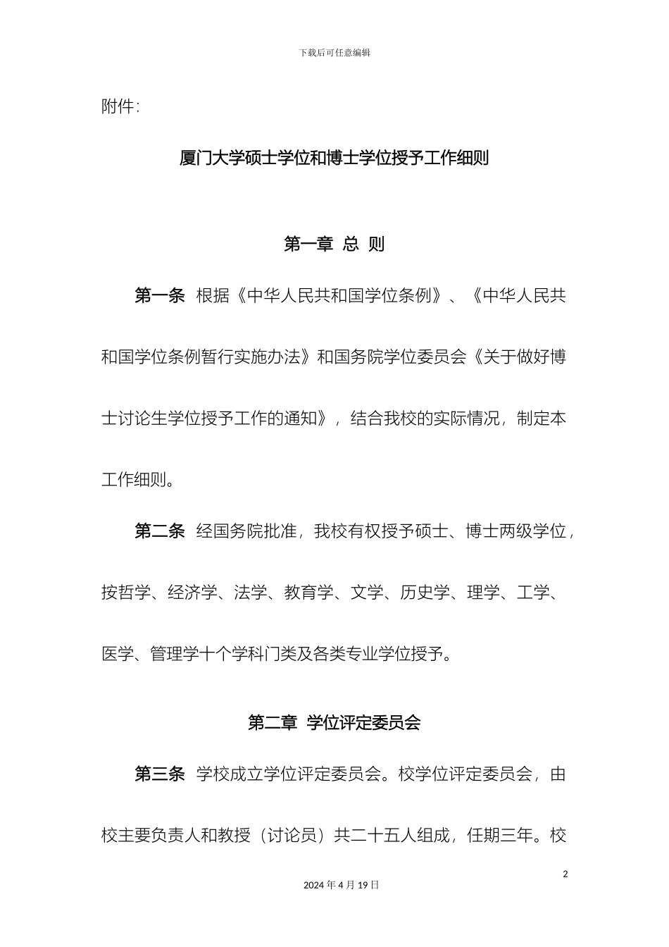 厦门大学硕士学位和博士学位授予工作细则_第2页