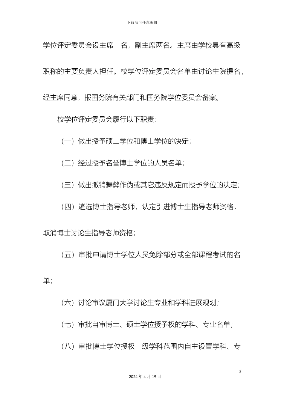 厦门大学硕士学位和博士学位授予工作细则_第3页
