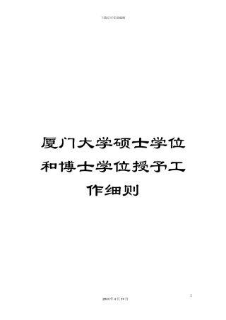 厦门大学硕士学位和博士学位授予工作细则