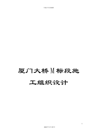 厦门大桥M标段施工组织设计