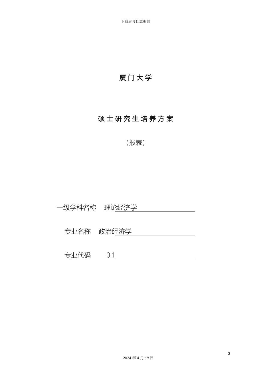 厦门大学政治经济学学术类硕士研究生培养方案_第2页