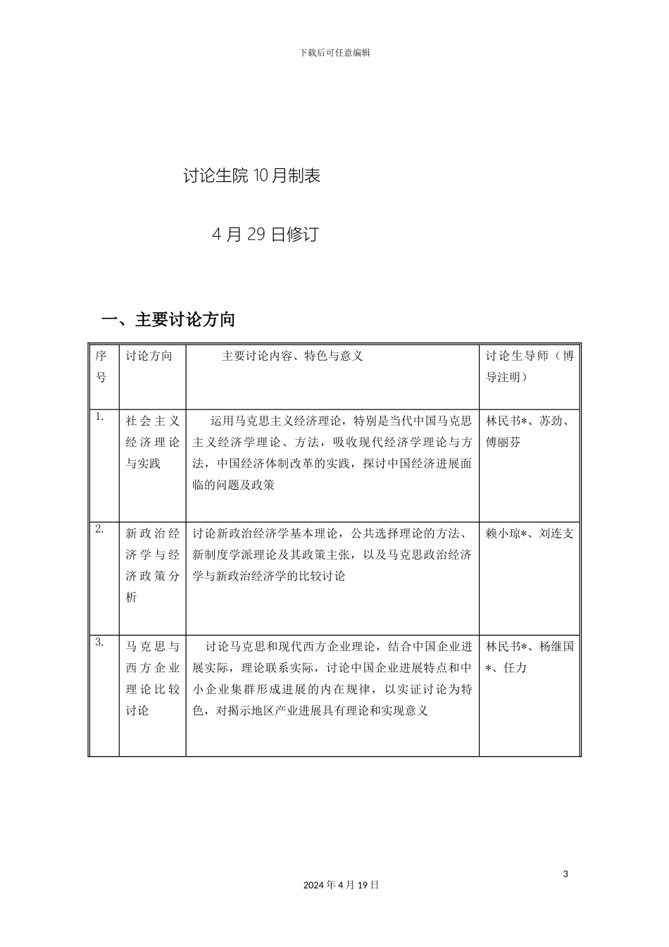 厦门大学政治经济学学术类硕士研究生培养方案_第3页
