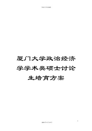 厦门大学政治经济学学术类硕士研究生培养方案