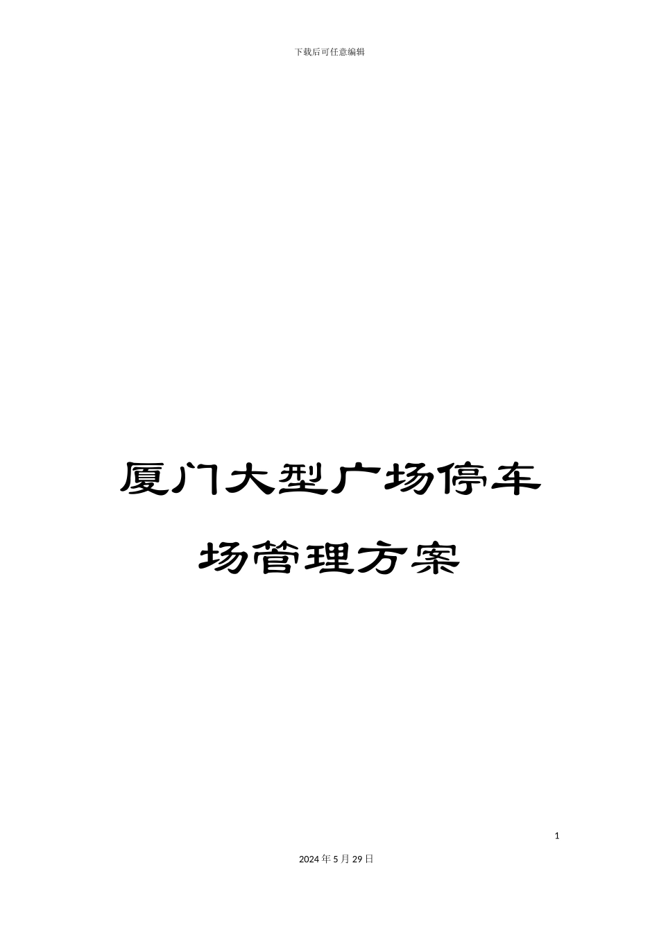 厦门大型广场停车场管理方案_第1页