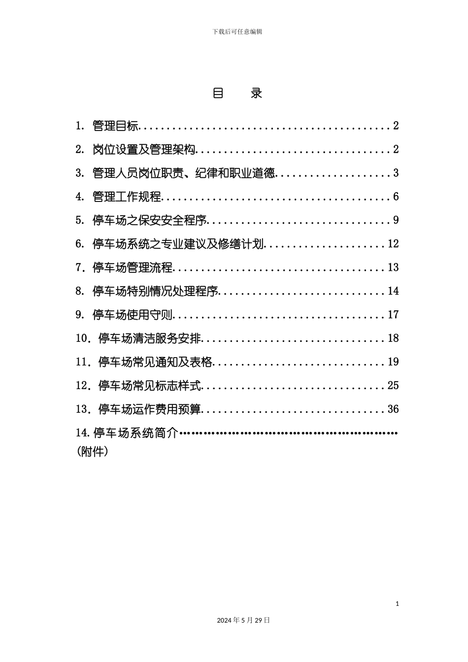 厦门大型广场停车场管理方案_第3页