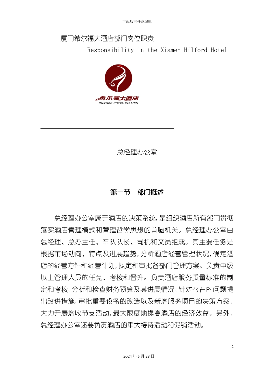 厦门大酒店部门岗位职责手册_第2页