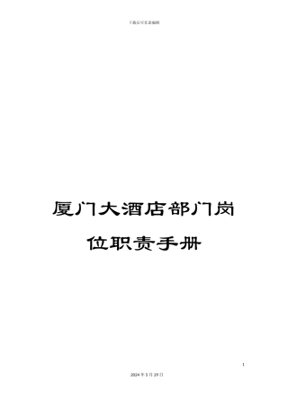 厦门大酒店部门岗位职责手册